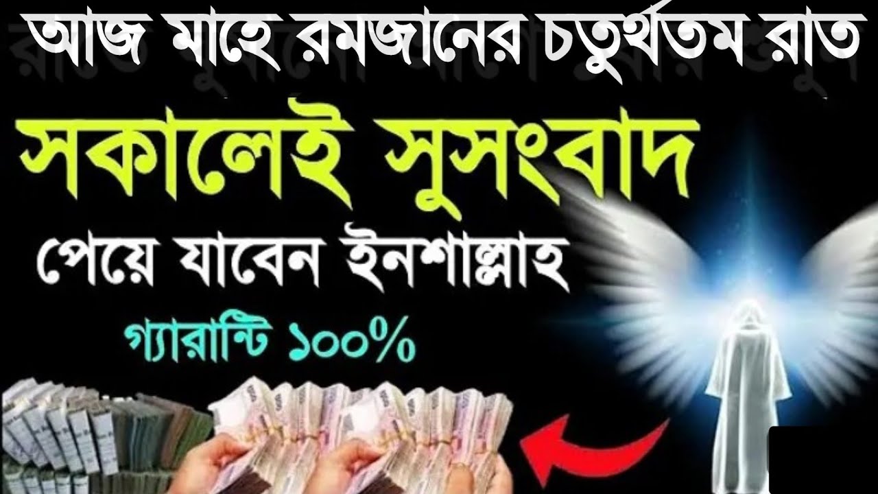 আজ মাহে রমজানের চতুর্থতম রাত এই সূরাটি শুনুন ইনশাআল্লাহ সকালেই সুসংবাদ পেয়ে যাবেন, 
