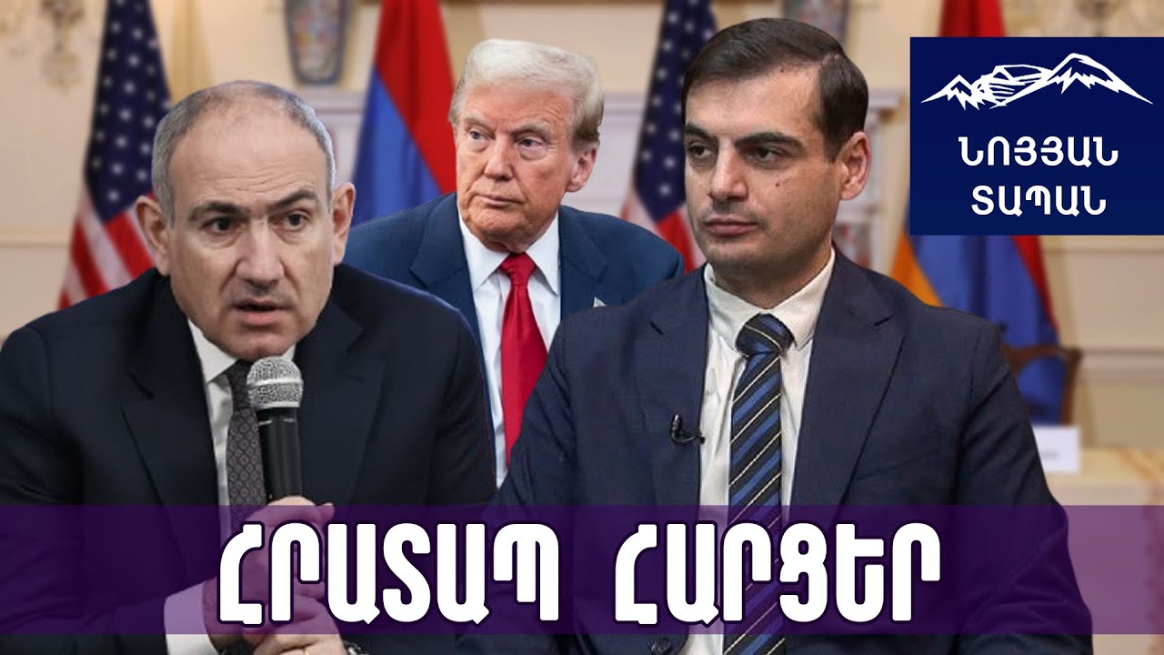 Փաշինյանը Թրամփի մոտ այս առաջարկո՞վ է գնացել․ եթե ոչ, դու հնամաշ, խարխլված խաղալիք ես, ո՞ւմ ես պետք