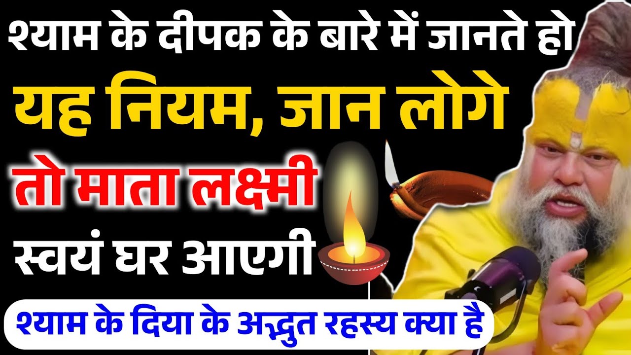 क्या आप श्याम के दीपक के यह नियम जानते हैं,जान लो माता लक्ष्मी आएगी स्वयं घर ! Premanand ji Maharaj