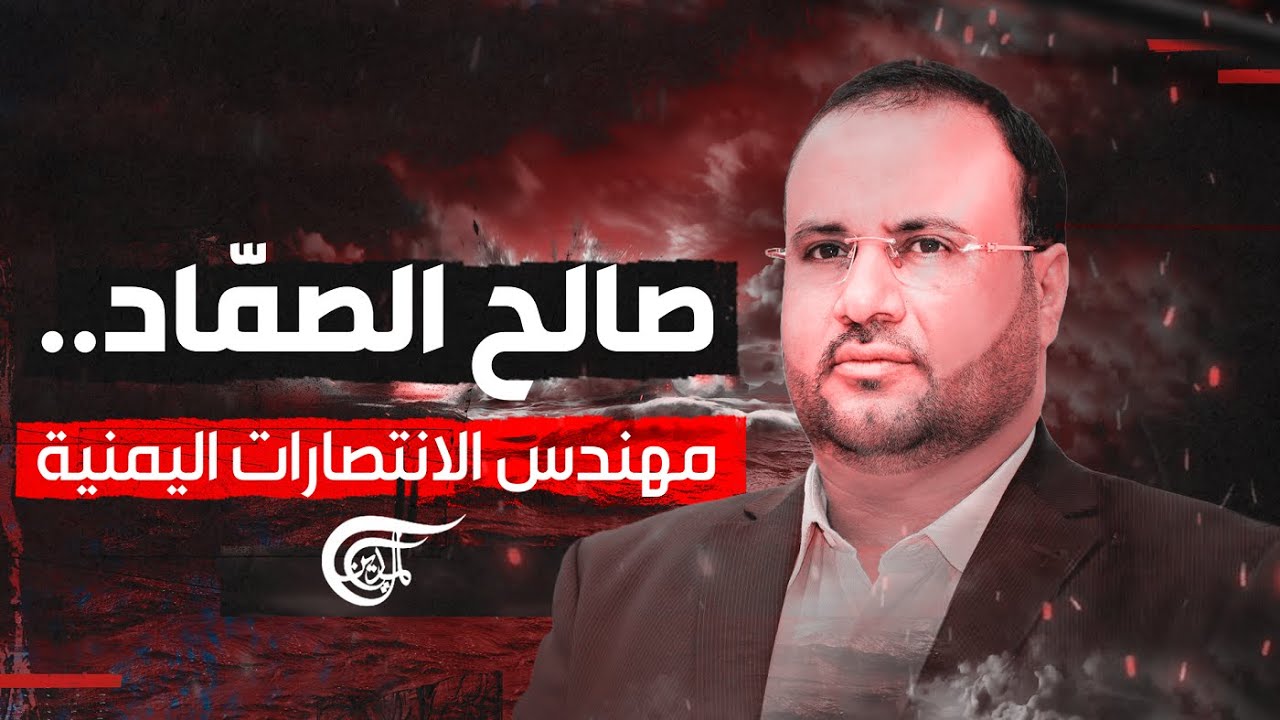 اغتالته أميركا.. من هو الرئيس صالح الصمّاد مهندس الانتصارات اليمنية؟