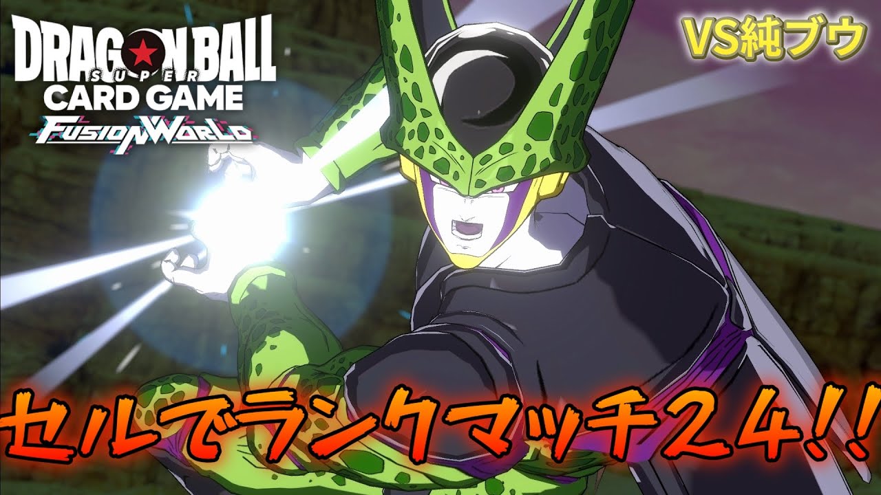 【DBFW】セルでランクマ24！　赤セルVS純ブウ【フュージョンワールド ドラゴンボール】