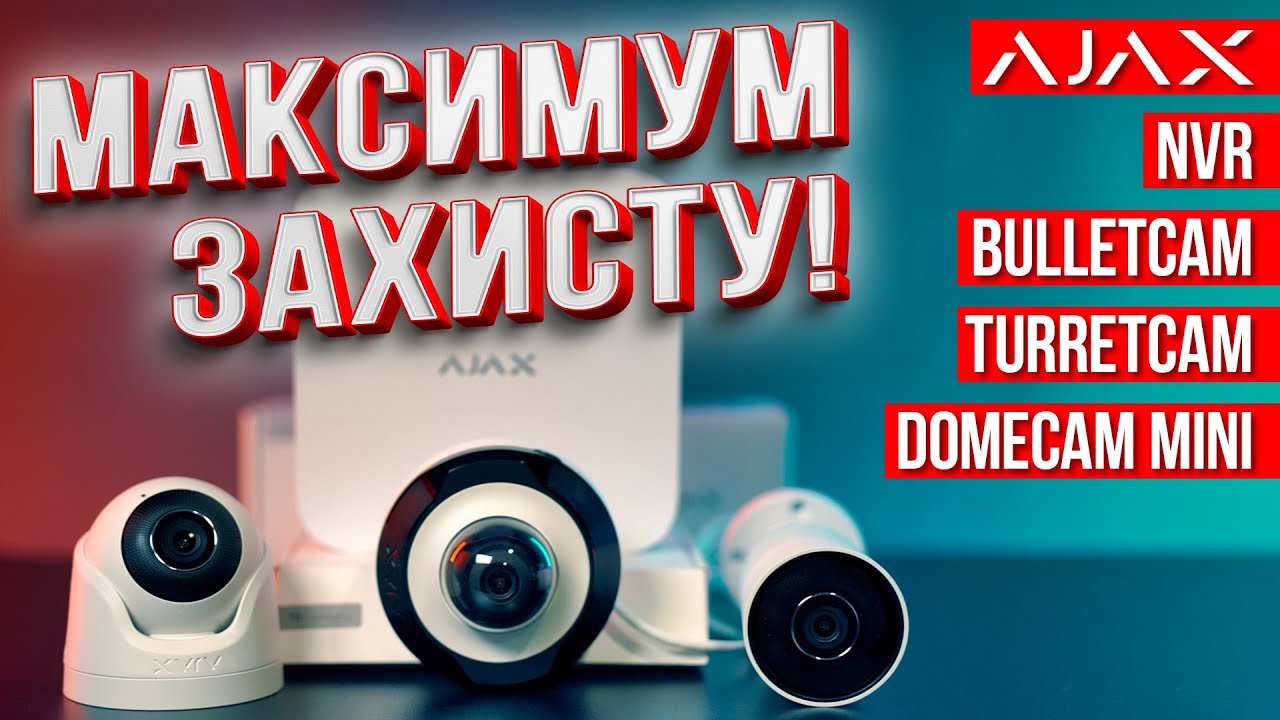 Бачать все! | Огляд IP-камер Ajax BulletCam, DomeCam, TurretCam та реєстратора NVR