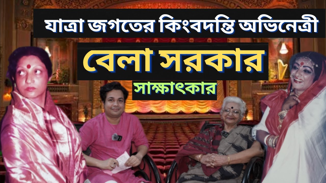 যাত্রা অভিনেত্রী বেলা সরকার এর সাক্ষাৎকার | Jatra actress Bela Sarkar #podcast #jatrapala
