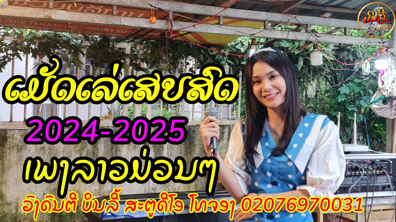 ເສບສົດ ບິນລີ້ ສະຕູດີໂອ || Cover ປຸກກີ້ເງີນລ້ານ || Binly studio