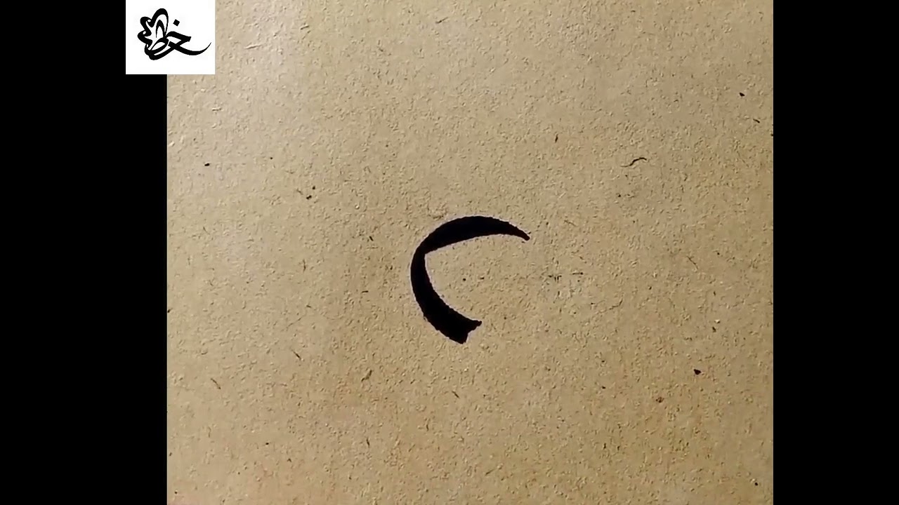 خط الثلث _ العين مع الالف ومعرفة اسمها وقاعدتها
