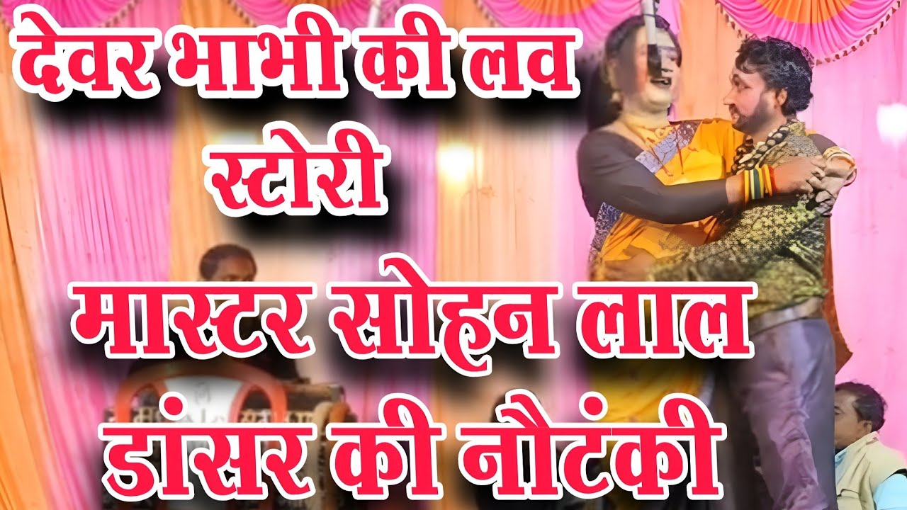 देवर भाभी की सुपरहिट्स लव स्टोरी//मचाया स्टेज पर तहलका//मास्टर सोहन लाल की नौटंकी डांस #ड्रामा 