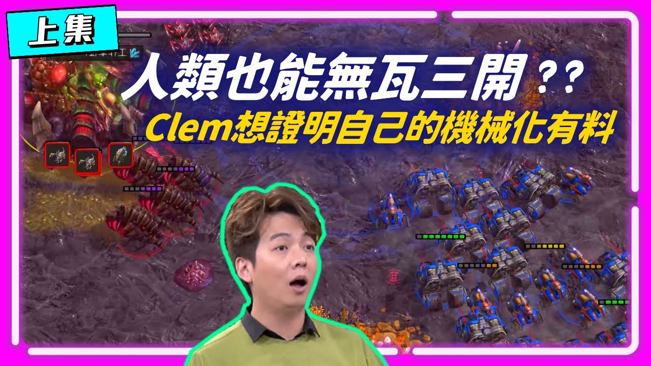 【星海明星邀請賽 EP.9】人類也能無瓦三開！Clem想證明自己的機械化也有料（上集）｜Reynor(蟲) vs Clem(人)