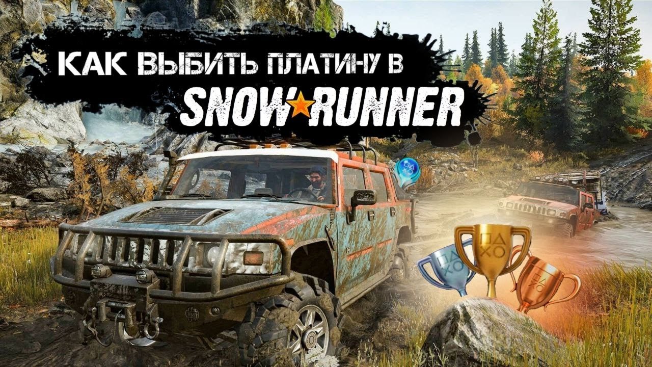 Как выбить платину в SnowRunner ?