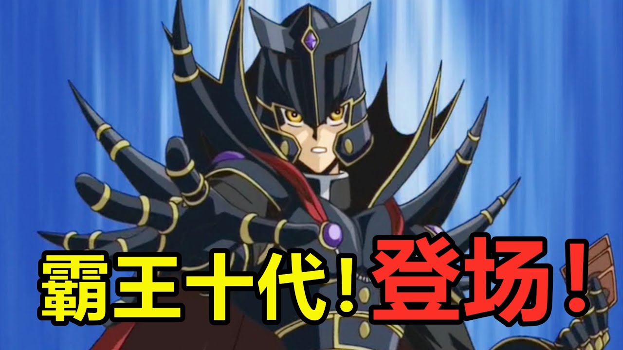 【遊戲王GX】第四篇：異次元篇！霸王十代登場！主角竟成反派？