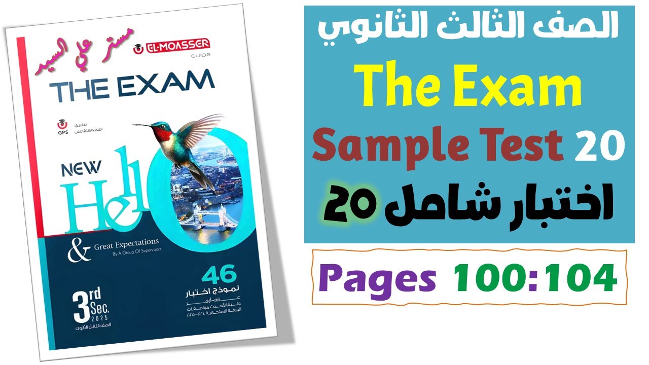 حل بوكليت المعاصر انجليزي تالته ثانوي 2025  The Exam امتحانات شاملة 2025  Sample Test 20 اختبار 20