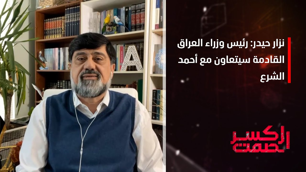 نزار حيدر: رئيس وزراء العراق القادم سيتعاون مع أحمد الشرع