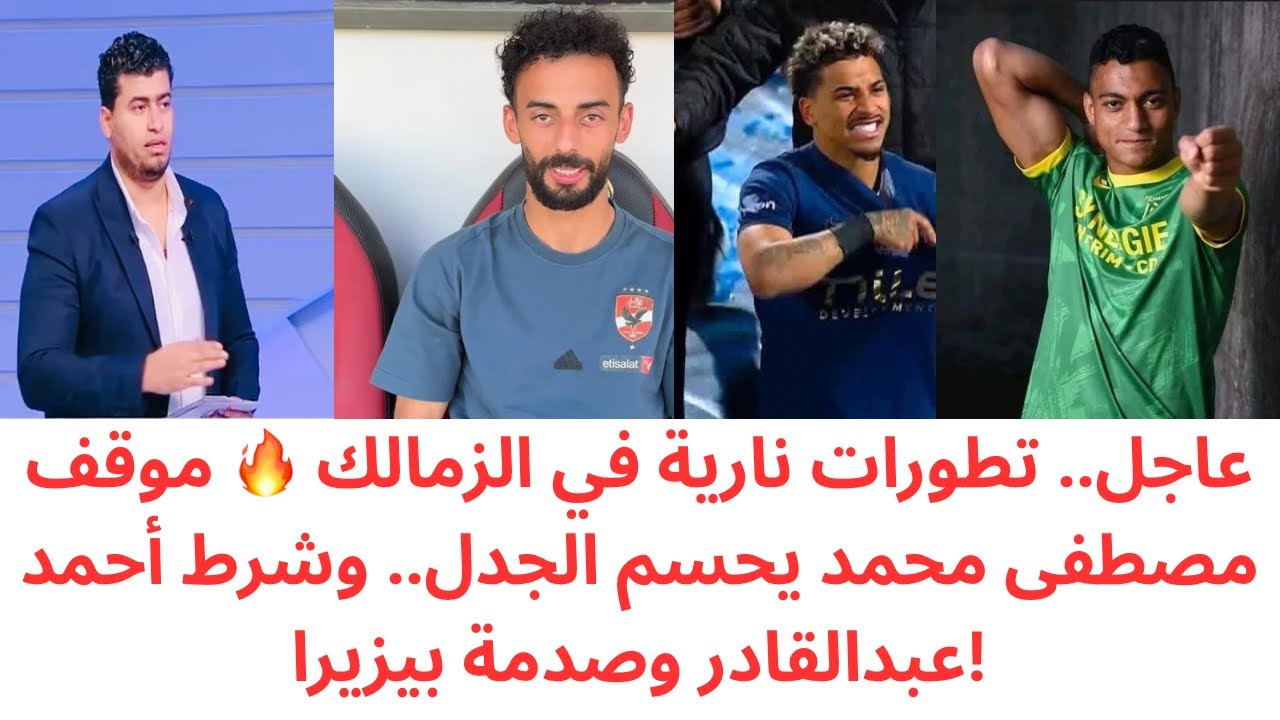 مفاجأة مصطفى محمد للزمالك 🔥 أحمد عبدالقادر أبيض بشرط واحد! 😱 وصدمة خوان بيزيرا تقلب المشهد 