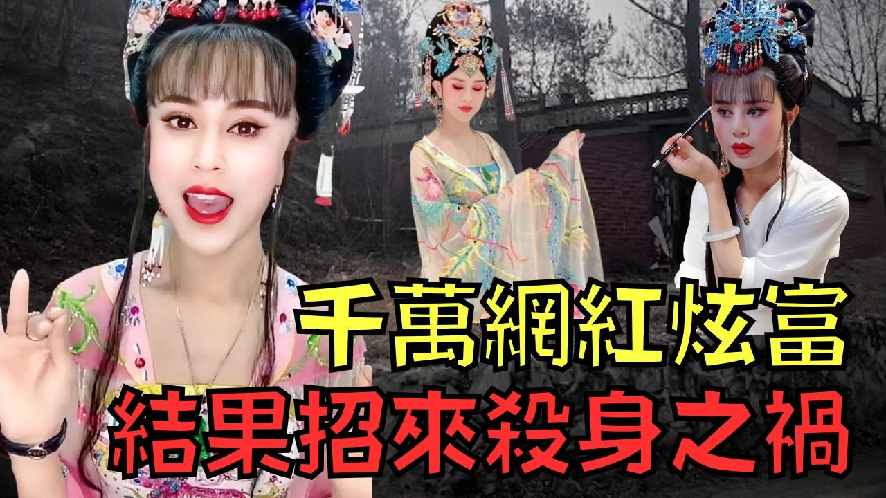 千萬網紅成名後愛在網上炫富，卻遭熟人嫉妒狠下毒手！｜羅大美｜叉雞