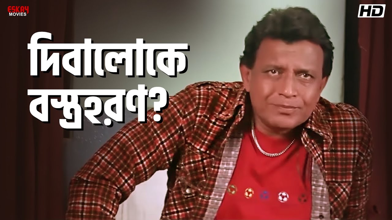 দিবালোকে বস্ত্রহরণ? | Tulkalam | Mithun Chakraborty | Movie Scenes | Eskay Movies