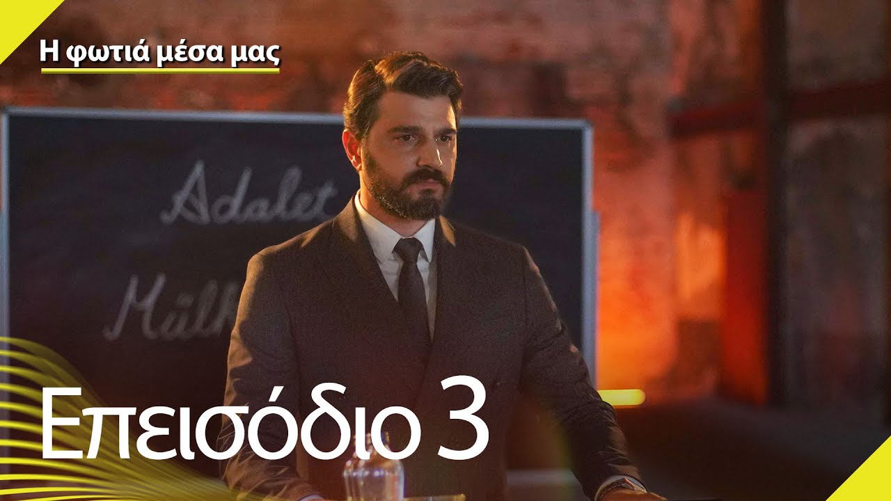 Η φωτιά μέσα μας - Επεισόδιο 3 | İçimizdeki Ateş