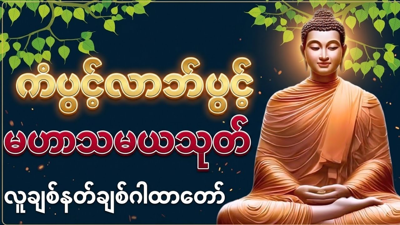 မဟာသမယသုတ် (လူချစ်နတ်ချစ်ဂါထာတော်)#မဟာသမယသုတ်#တရားတော်#မြတ်စွာဘုရား#dhamma 