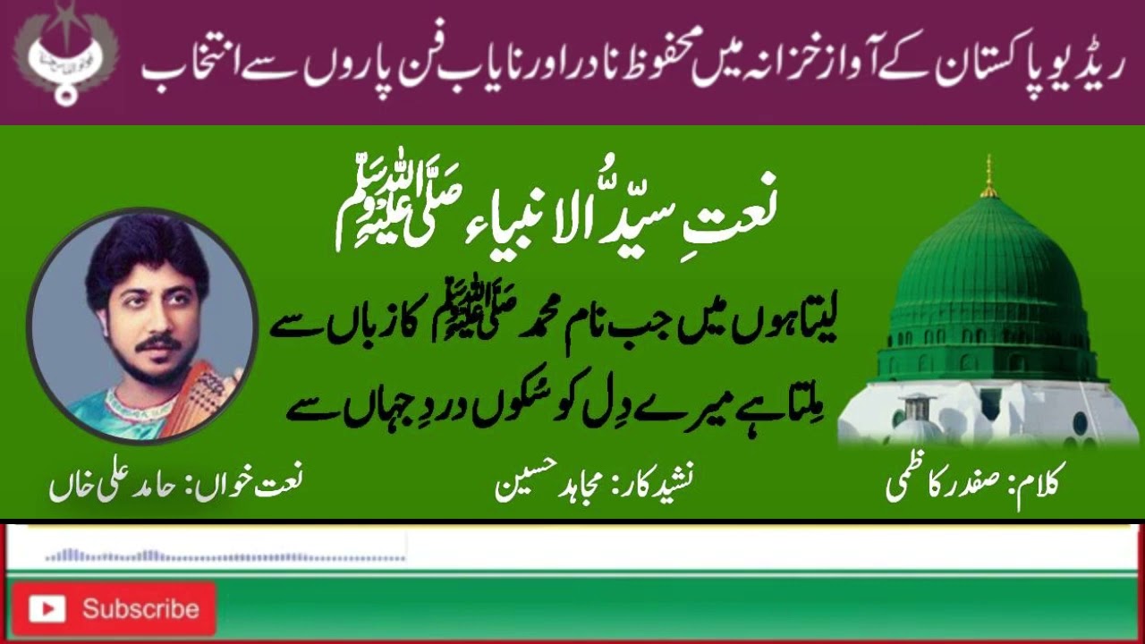 URDU NAAT | Laita Hon Main Jab Nam Muhammad Ka Zuban Se | Hamid Ali Khan | Safder Kazmi | Radio Pak