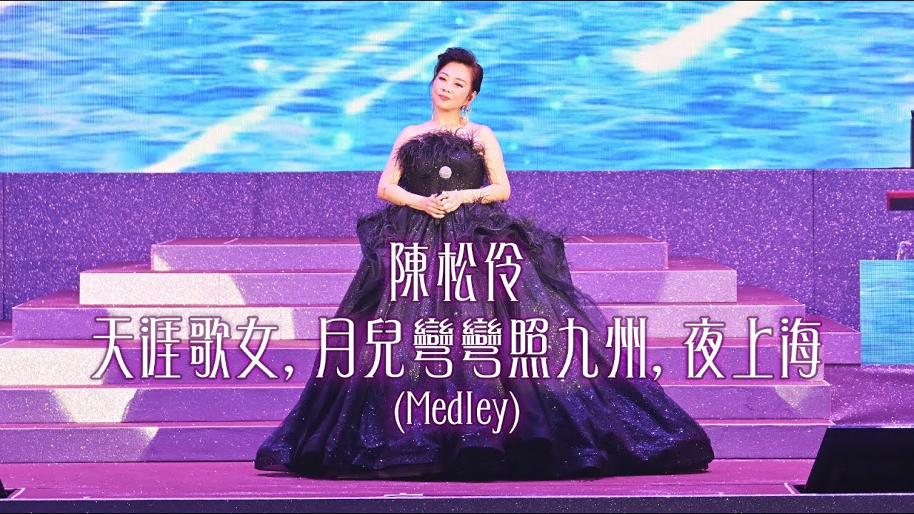 【金曲松温】陳松伶《天涯歌女+月兒彎彎照九州+夜上海Medley》