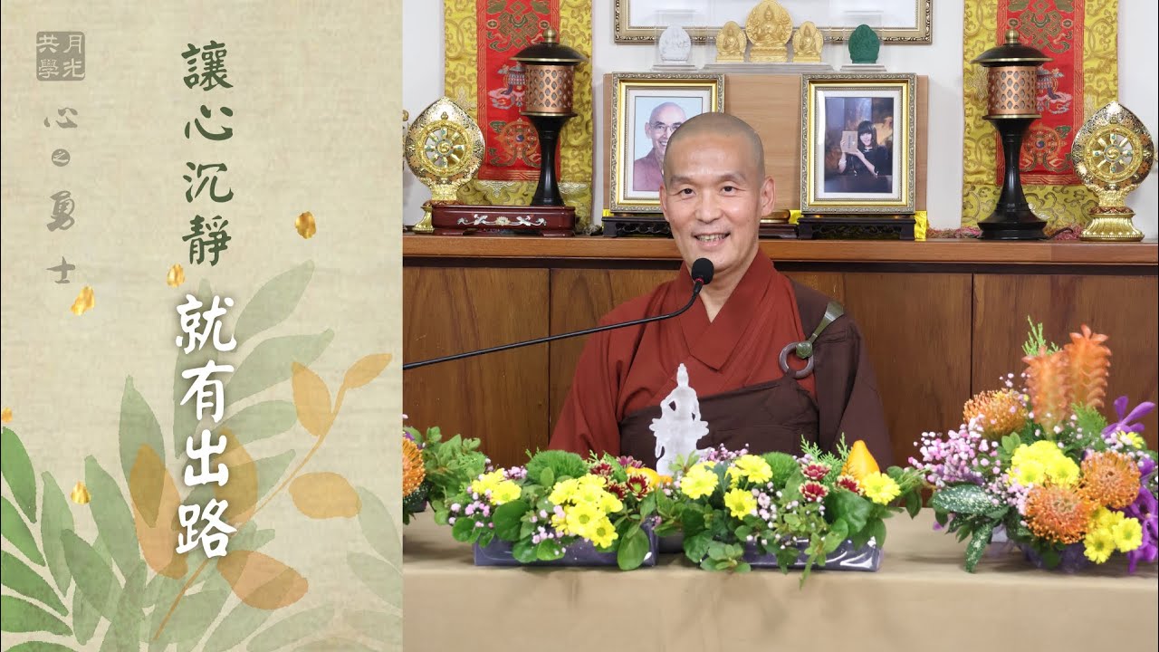 讓心沉靜就有出路．福智－真如老師講述《心之勇士》．如俊法師導讀