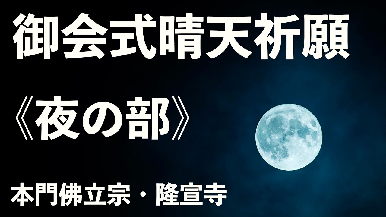 令和８年２月「御会式晴天祈願助行」夜の部【本門佛立宗・隆宣寺】