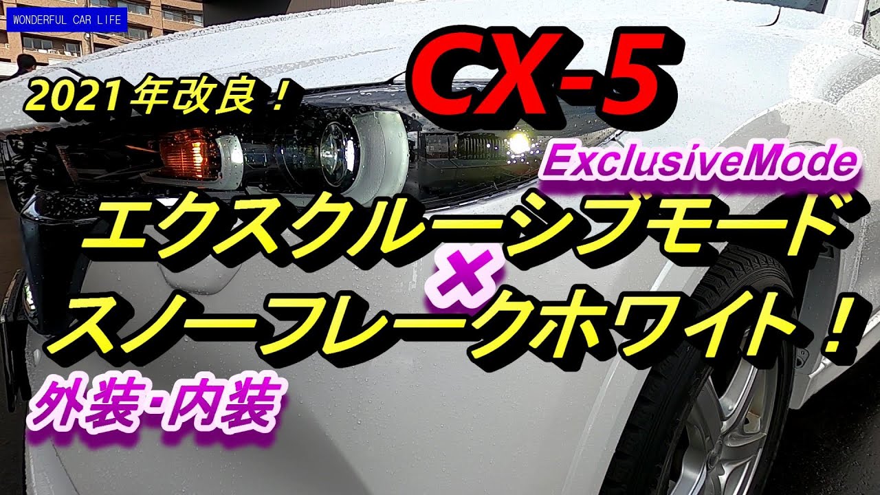 2021年改良！マツダCX 5エクスクルーシブモード（ExclusiveMode）×スノーフレークホワイト！外装・内装じっくり！