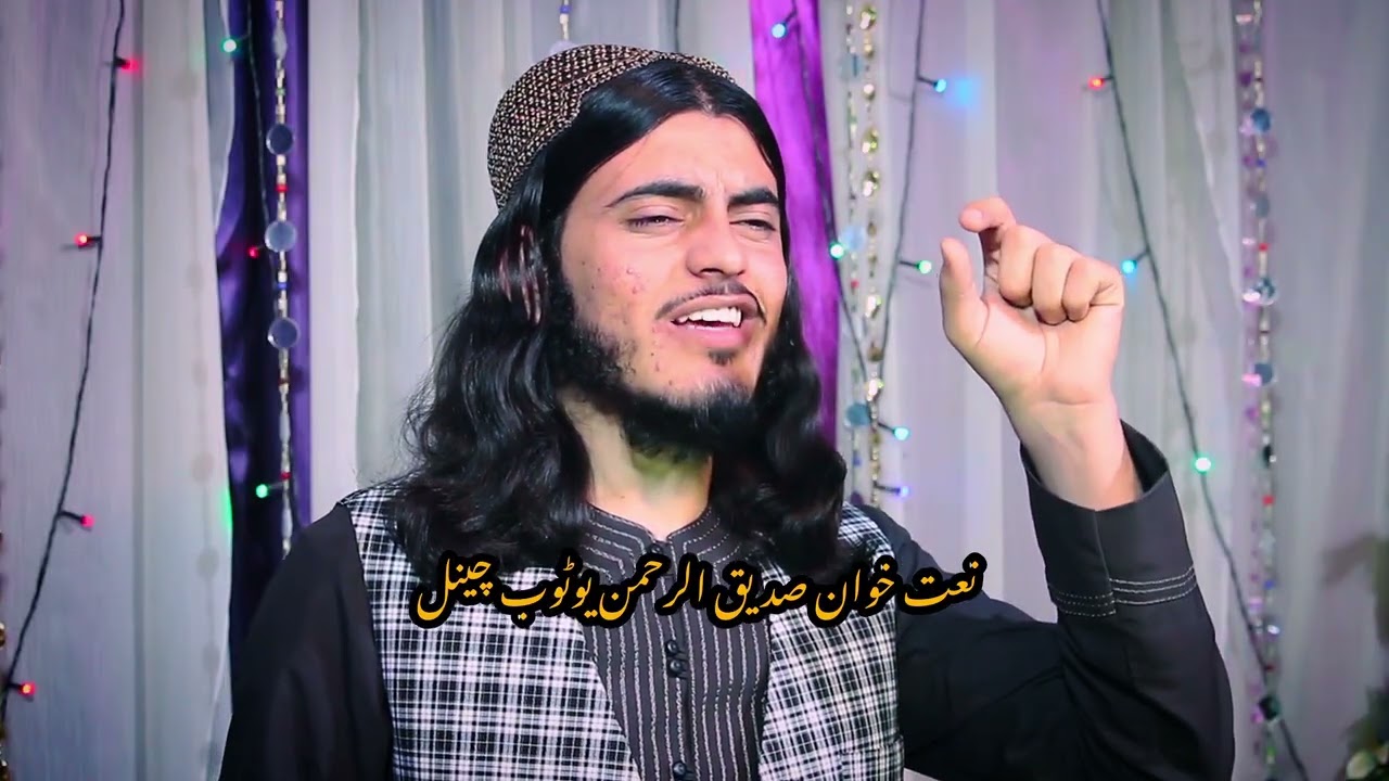 Padar hatale o Mansoor  new naat. Awaz sadeeqrhman/