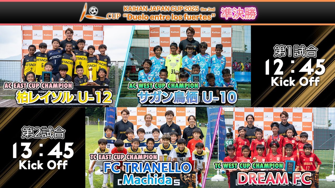 【KAIHAN JAPAN CUP】柏レイソルU-12 vs サガン鳥栖U-10｜FC TRIANELLO Machida vs DREAM FC｜【SEMI FINAL MATCH】