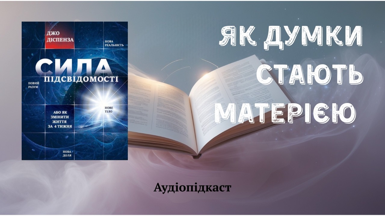 Як думки стають матерією