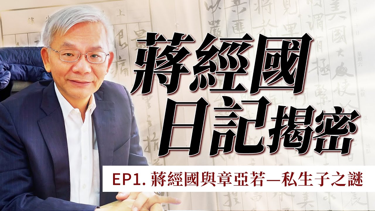 蔣經國日記揭密系列EP1｜蔣經國與章亞若—私生子之謎