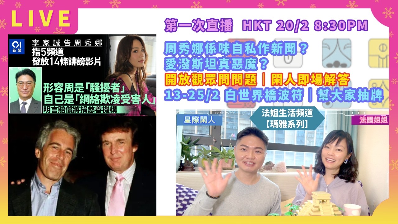 無窒清楚版（原來都有窒🥹)【￼直播！瑪雅系列】周秀娜係咪自私作新聞？｜愛潑斯坦真惡魔？｜開放觀眾問問題｜閑人即場解答｜13-25/2 白世界橋波符｜幫大家抽牌