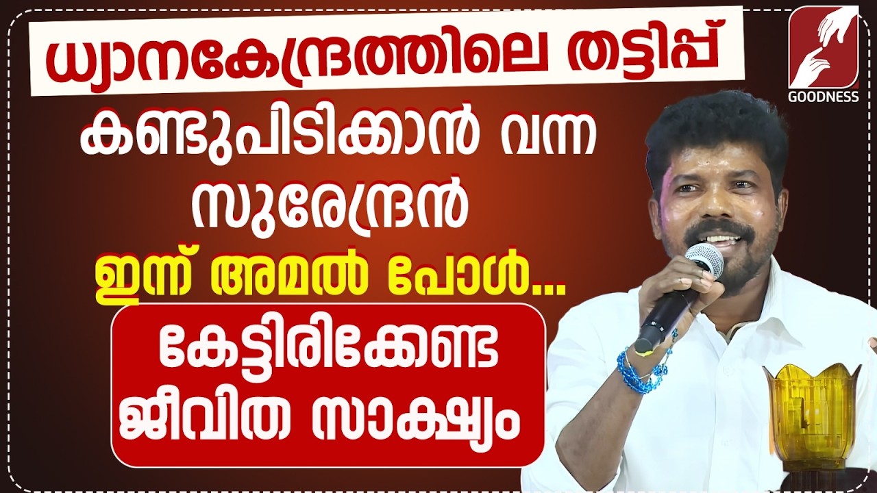ധ്യാനകേന്ദ്രത്തിലെ തട്ടിപ്പ്കണ്ടുപിടിക്കാൻ വന്ന സുരേന്ദ്രൻ|MIRACLE|TESTIMONY|MOTHER MARY|GOODNESS TV
