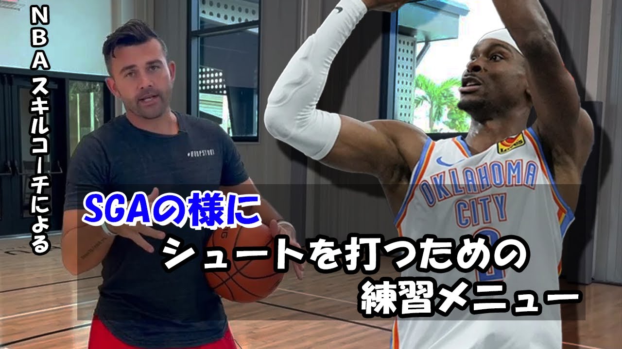 [NBAスキルコーチが教える] スラッシャーにぴったりなシューティングドリル