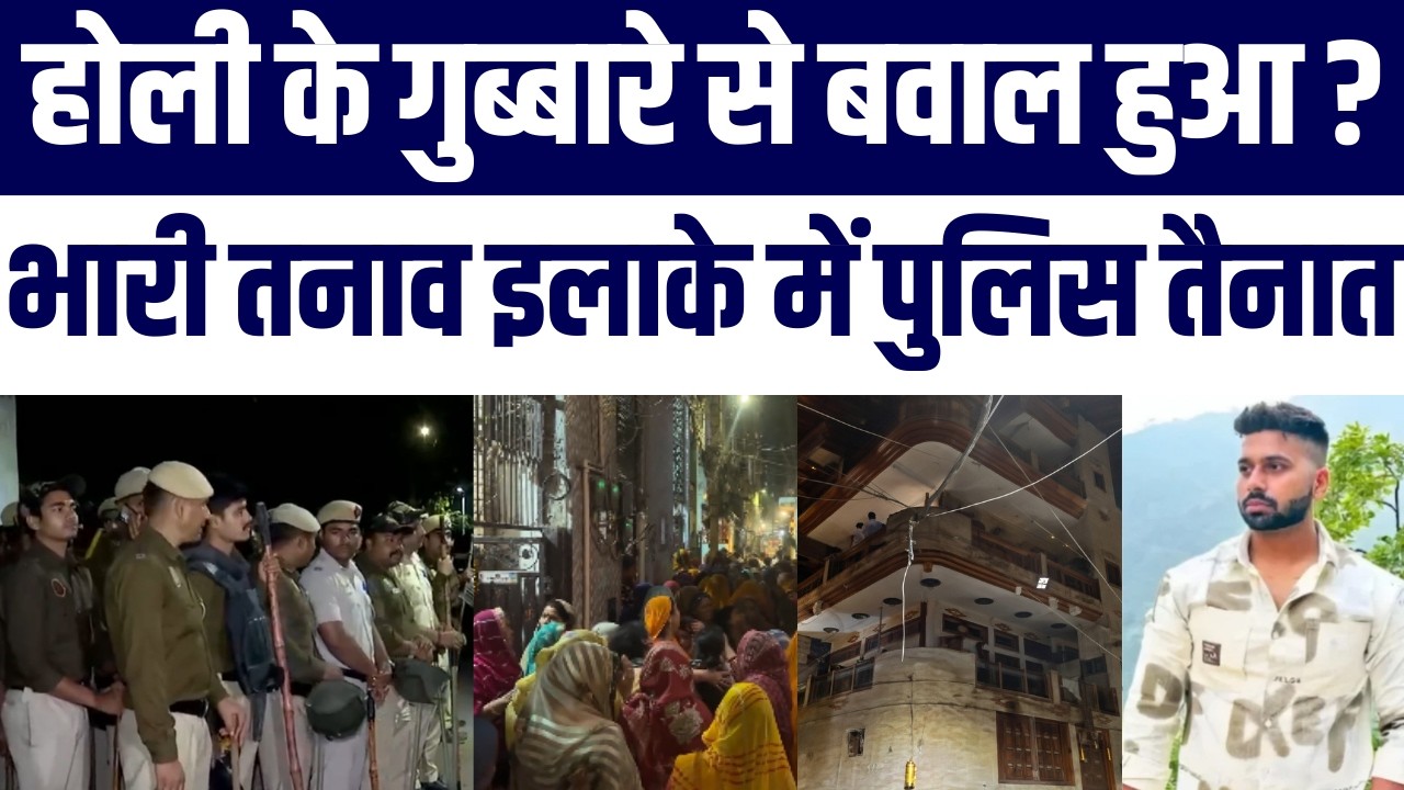 Delhi Uttam Nagar Holi Clash | गुब्बारे से Hungama, Tarun की गई जान | समझी अब तक क्या हुआ ?