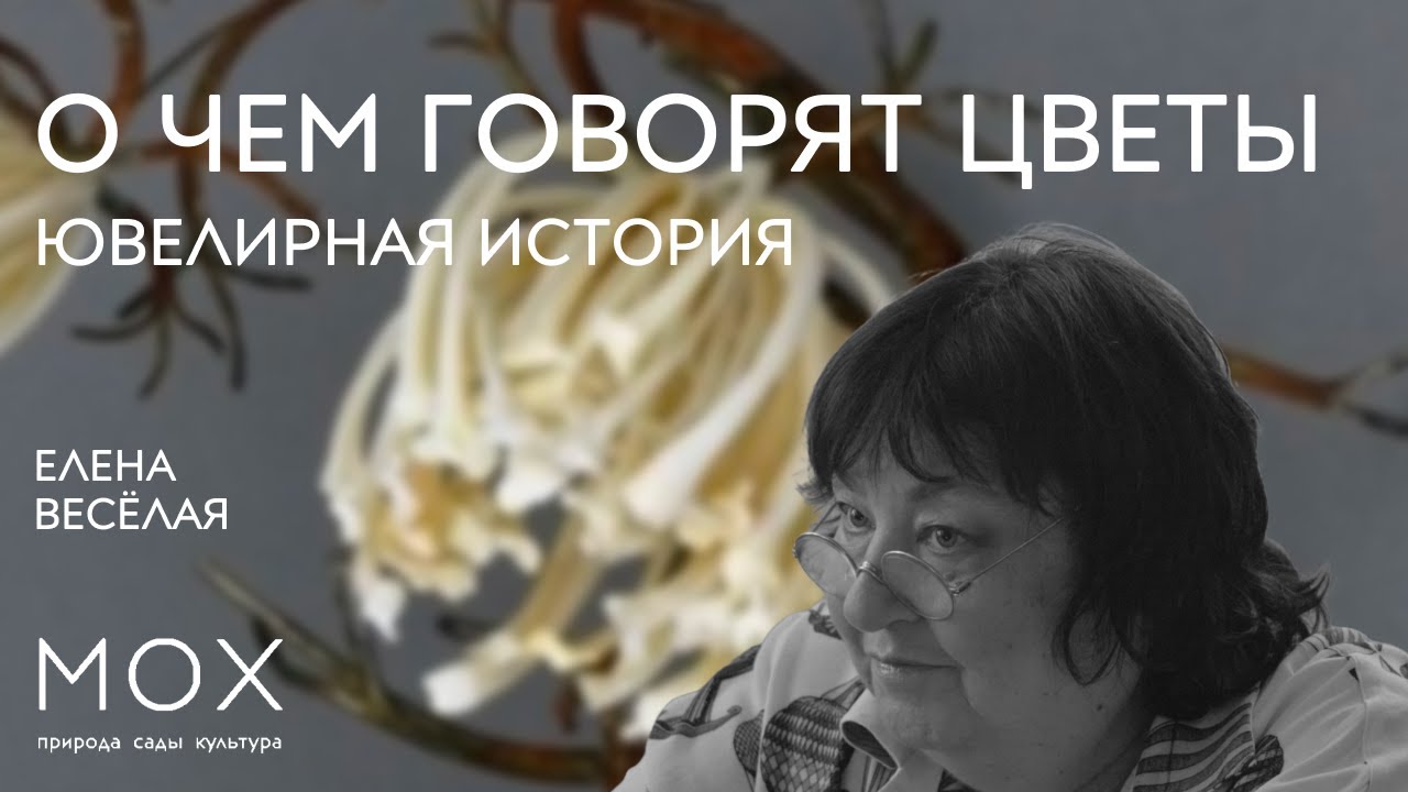 МОХ: «О чем говорят цветы»