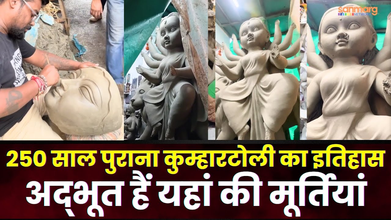 History of Kumartuli: Durga Statue of Kumhartoli Kolkata। जानें कुम्हारटोली की मूर्तियां का इतिहास