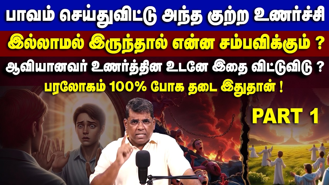 பாவம் செய்துவிட்டு அந்த குற்ற உணர்ச்சி இல்லாமல் இருந்தால் என்ன சம்பவிக்கும் ? #mdjeganmessages