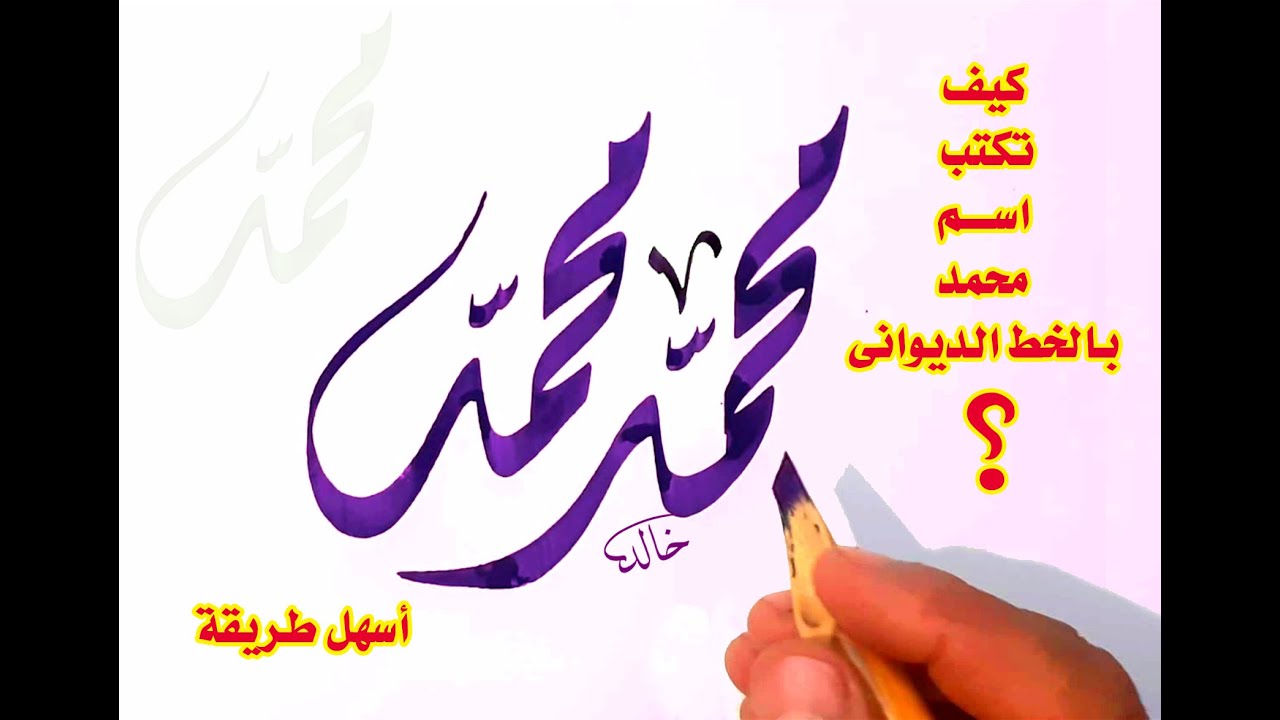 كيف تكتب اسم  (محمد ) بالخط الديوانى بأسهل طريقة