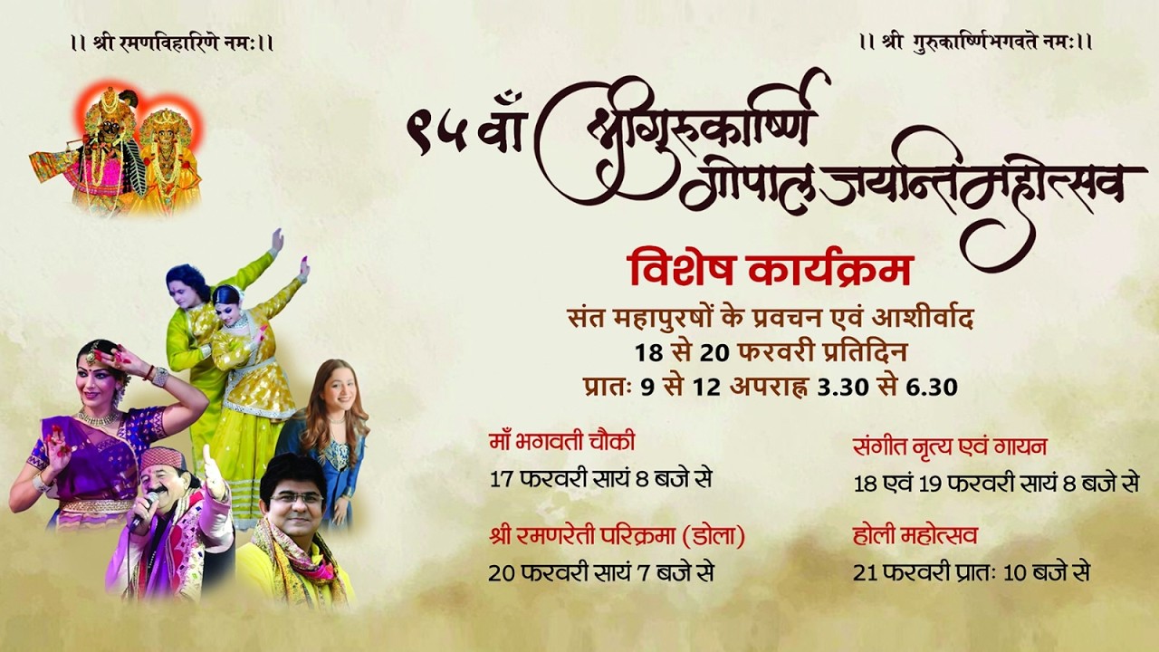 | श्री गुरु कार्ष्णि गोपाल जयंती | श्री रामनरेती धाम| कथक नृत्य , 19- 2-2026