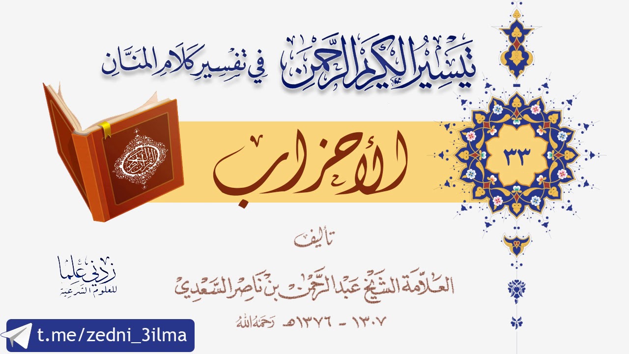 تفسير القرآن الكريم للإمام السعدي رحمه الله | سورة الأحزاب | 033