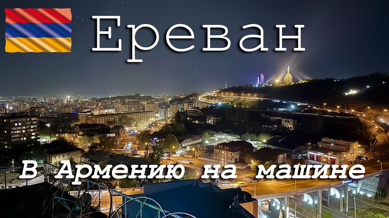 #2 В Армению на машине 2025. ЕРЕВАН, рестораны, еда и ЦЕНЫ. Завод Арарат.