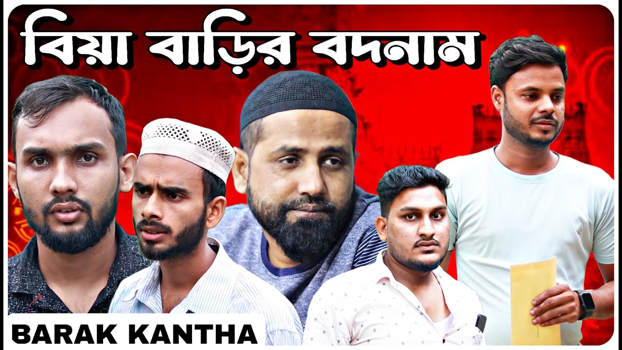 বিয়া বাড়ির বদনাম । বরাকের আঞ্চলিক নাটক । BARAK KANTHA