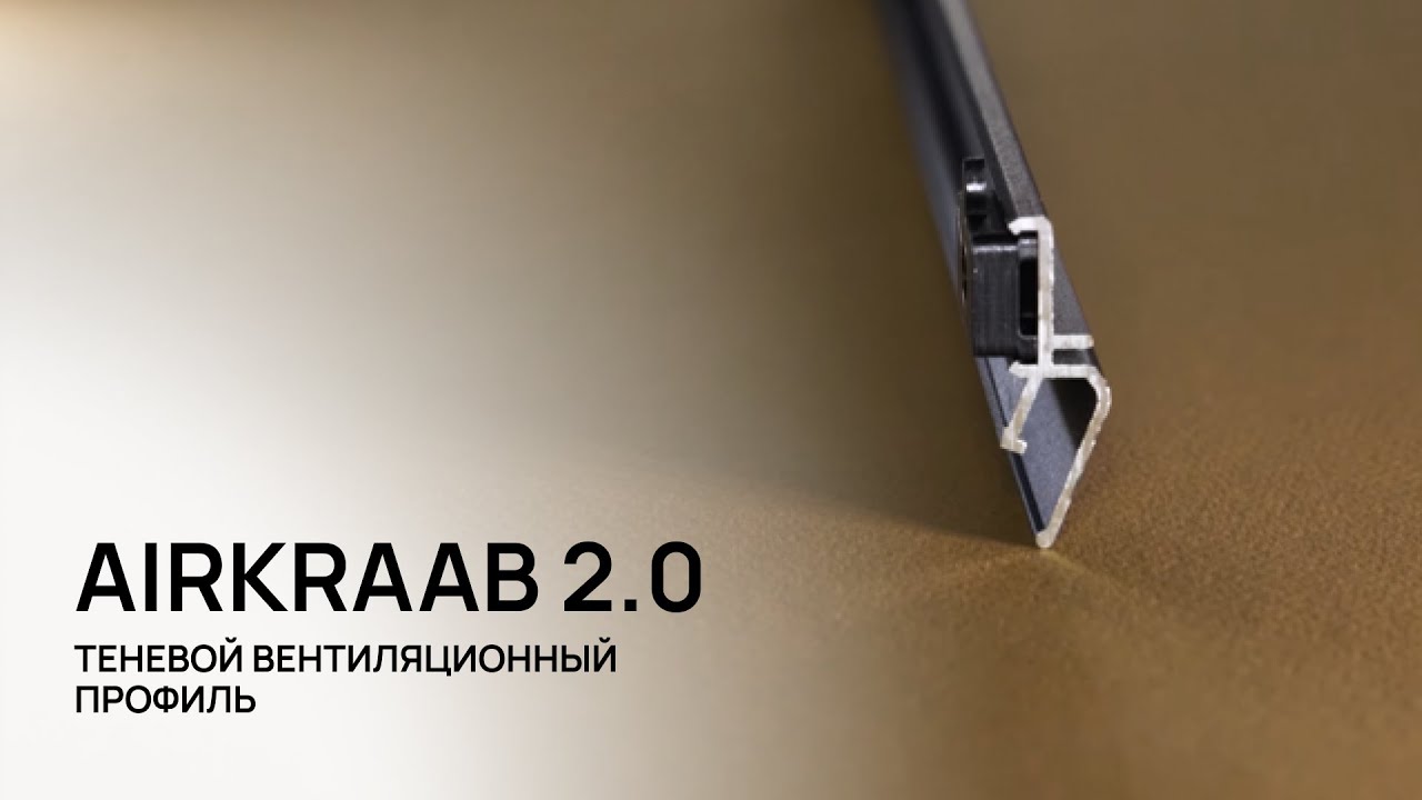AirKRAAB 2.0 - теневой вентиляционный профиль для натяжных потолков