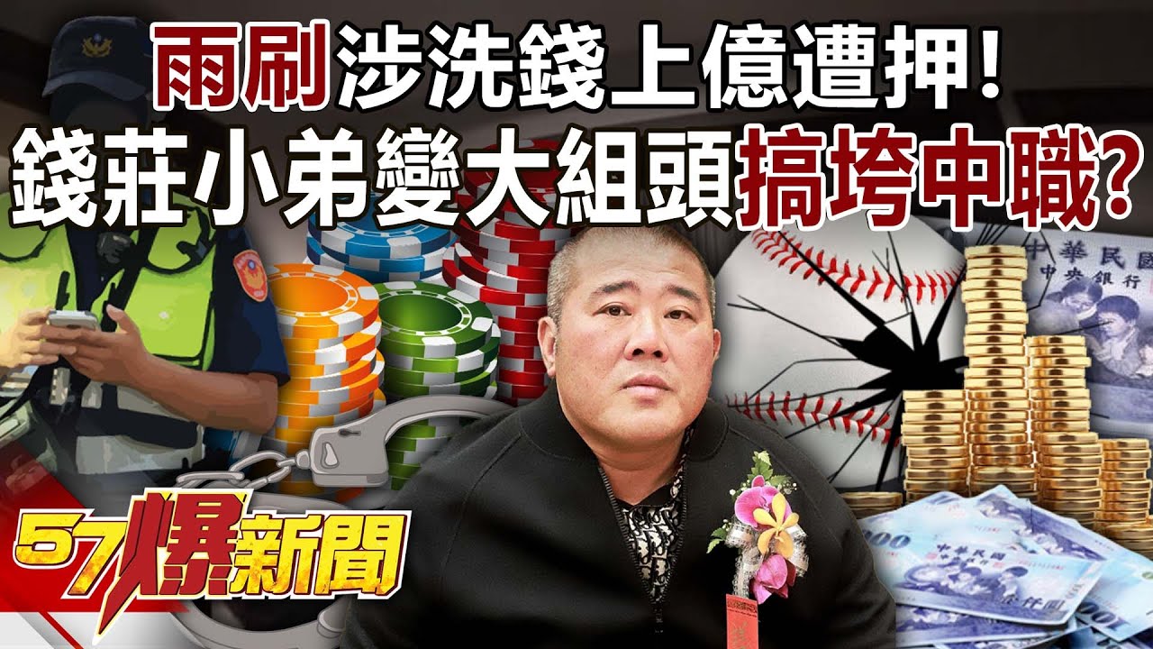 「雨刷」涉洗錢上億遭押！錢莊小弟變中部大組頭搞垮中職？ - 黃敬平 建銘 徐俊相《57爆新聞》20250902-5