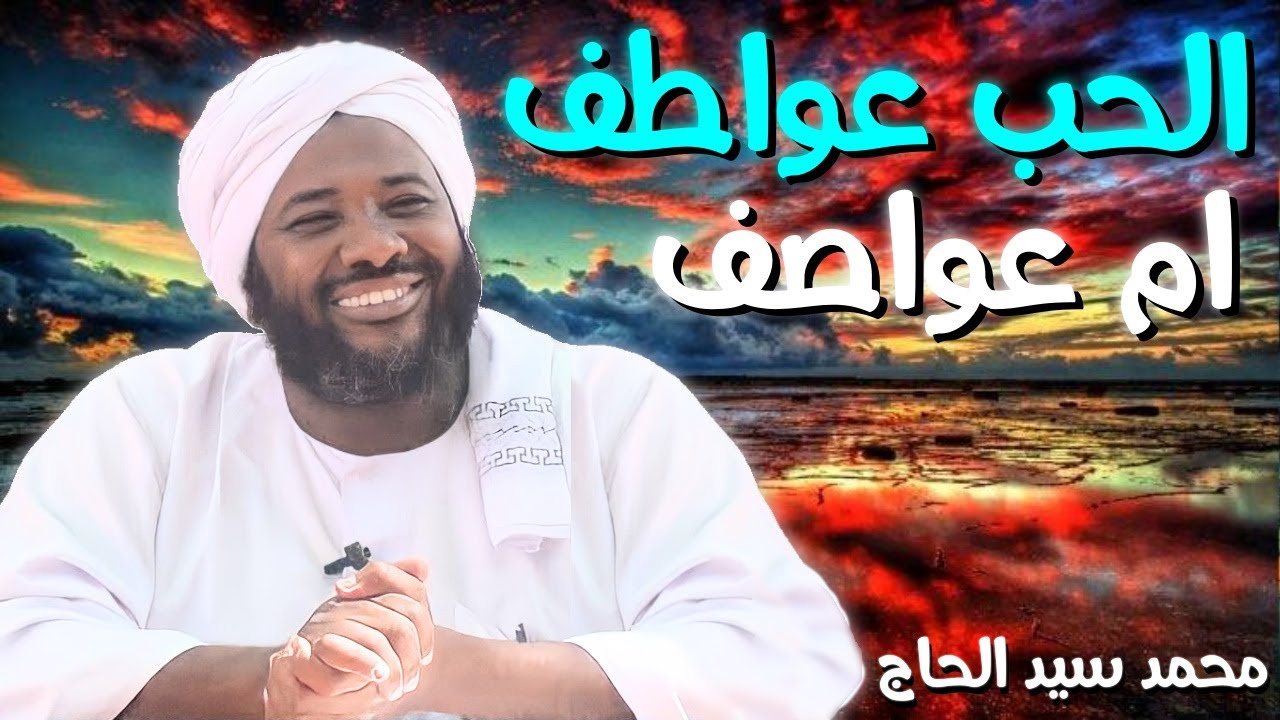 الشيخ محمد سيد حاج 💚 الحب عواطف ام عواصف