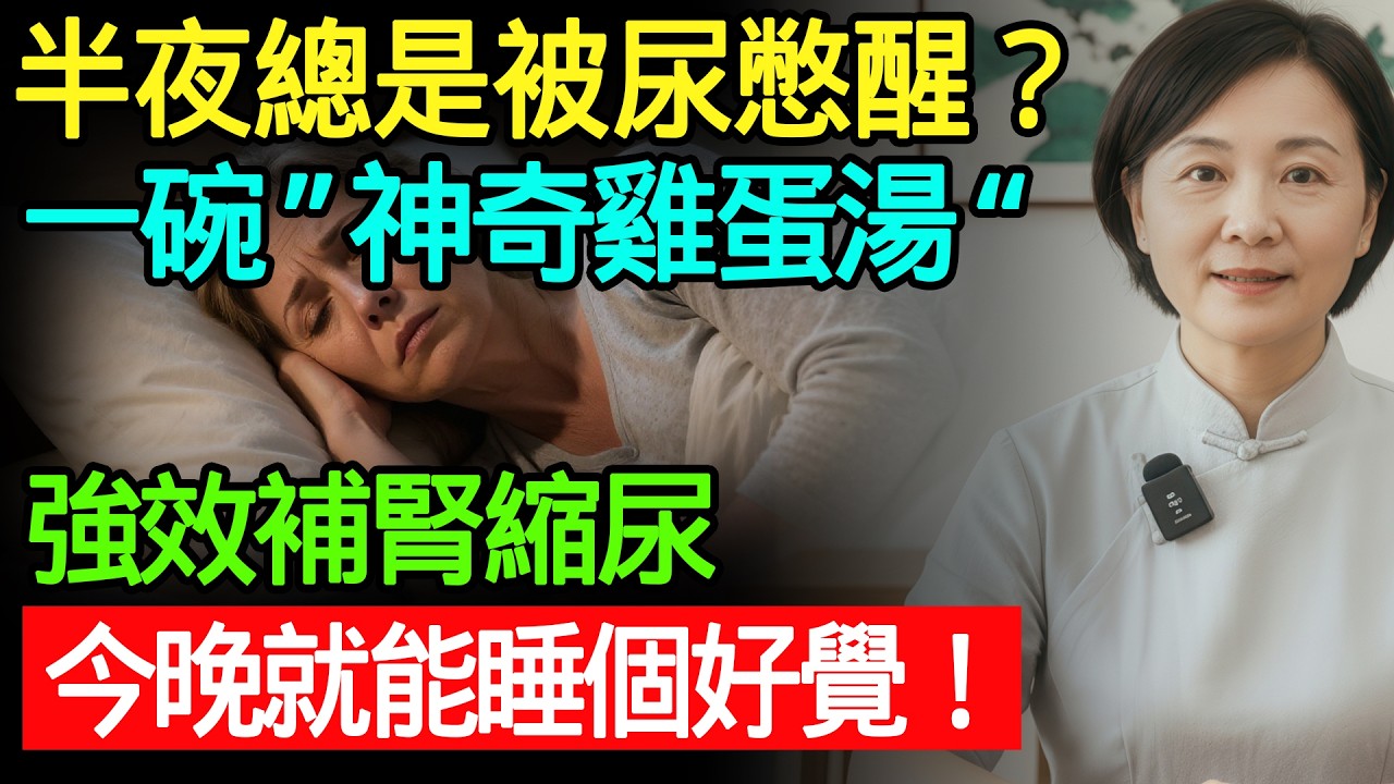 半夜總是被尿憋醒？一碗「神奇雞蛋湯」，強效補腎縮尿，今晚就能睡個好覺！#夜尿 #頻尿 #睡眠障礙 #補腎 #糖尿病 #高血壓 #養生食療 #失眠