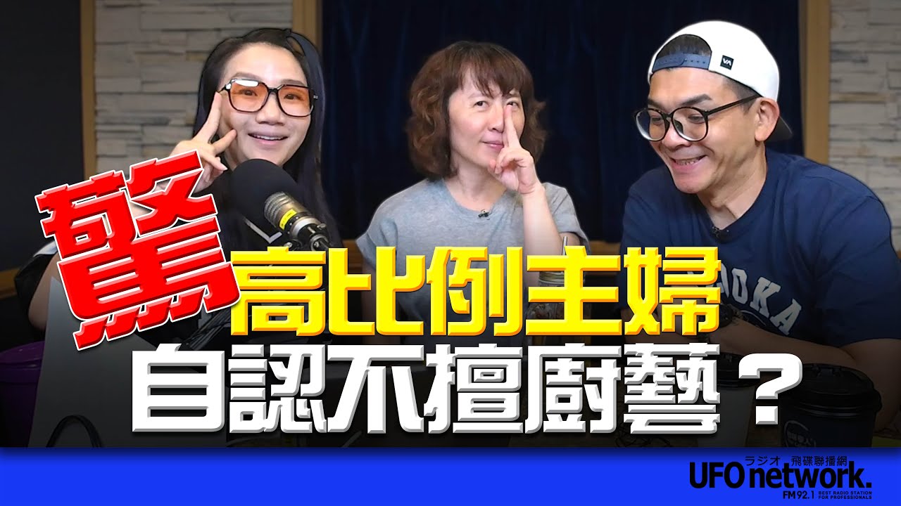 飛碟聯播網《陶色新聞》陶晶瑩 主持 2025.10.15. 驚！高比例主婦自認不擅廚藝？feat.艾莉、史丹利 ＃美食料理＃家庭生活＃親子關係