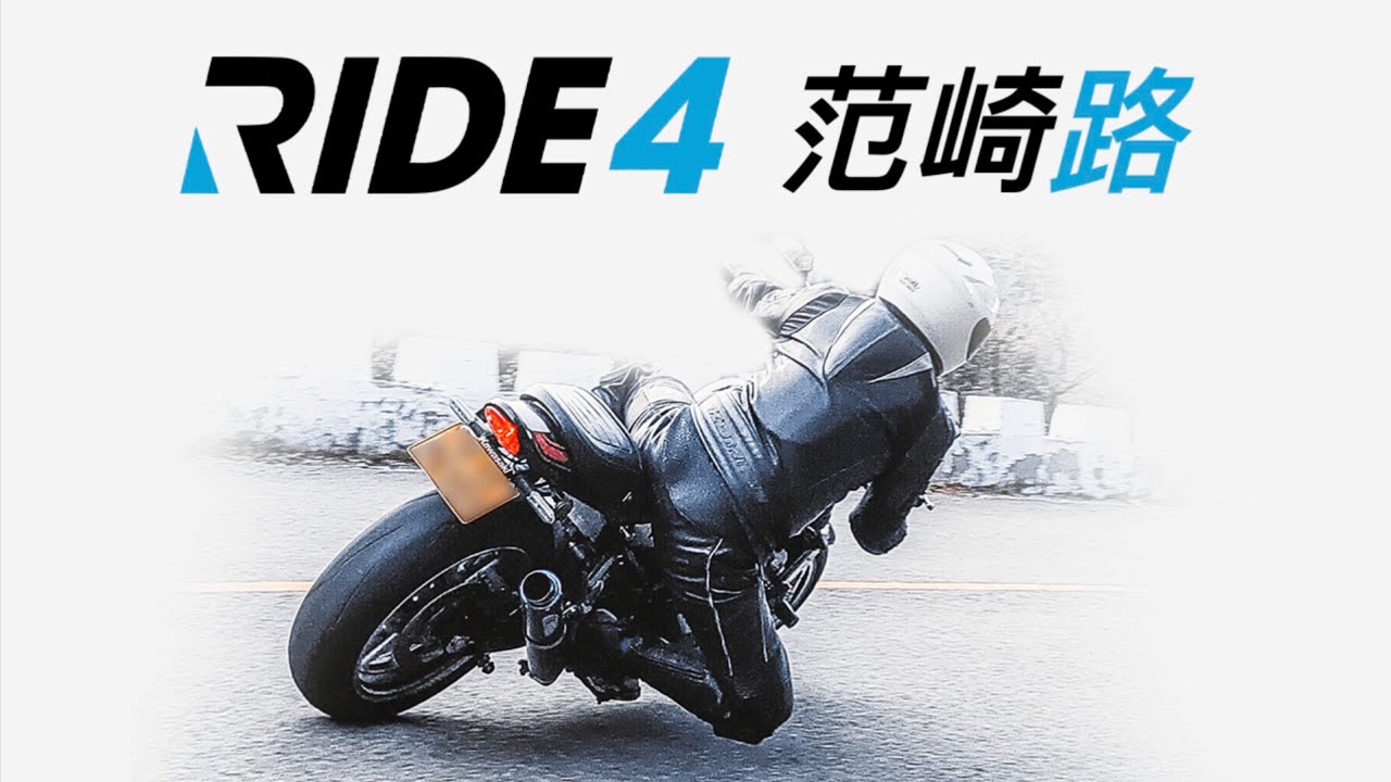 CD跑山｜游戏视角带你沉浸式跑山！Ride 4 之范崎路『CD_katana』
