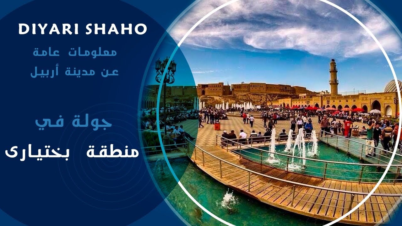 جولة في منطقة بختياري مع اسعار العقار والايجارات  في #اربيل