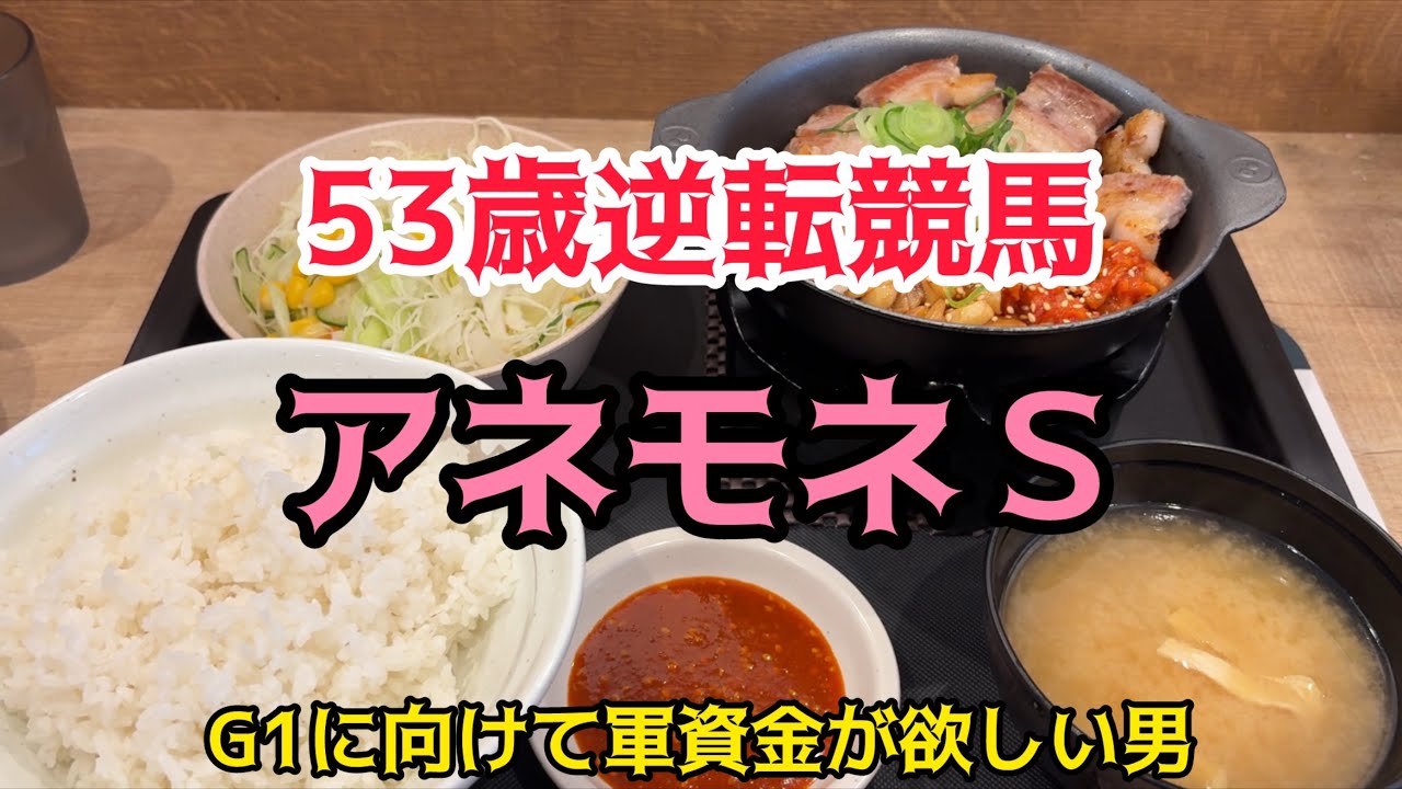 [競馬依存症]サムギョプサル定食を食べてルメールと仲良くなりたい男‼️今日も荒れてくれと叫ぶ馬券師‼️