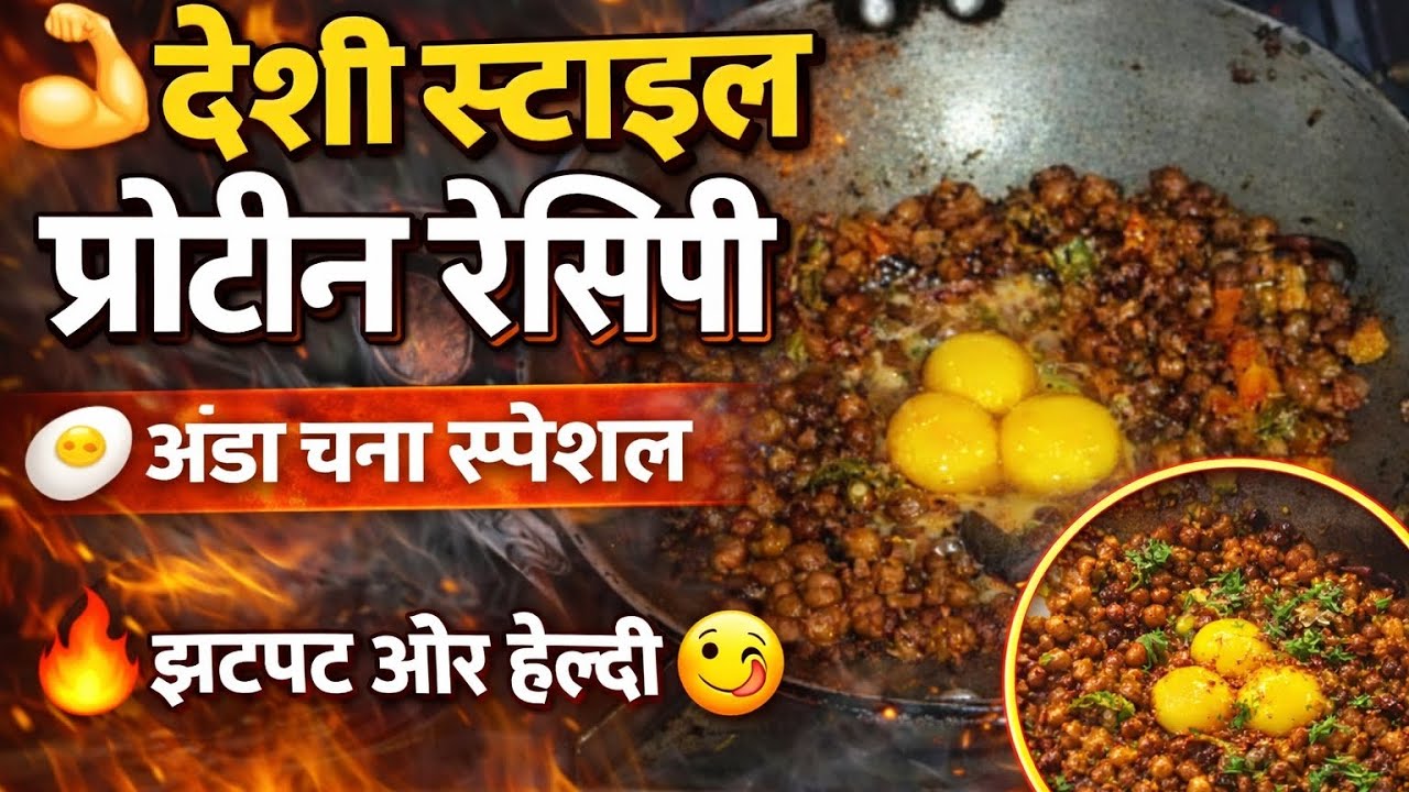 देशी style प्रोटीन रेसीपी अंडा चना स्पेशल 